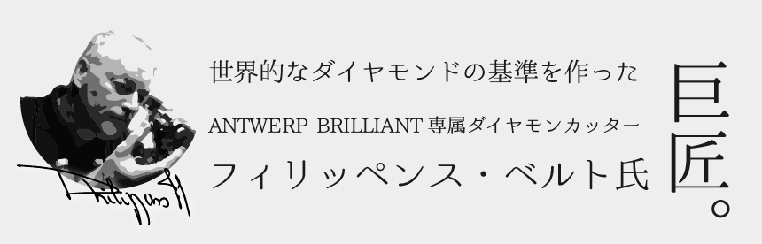 世界最高峰のダイヤモンドカッター フィリッペンス・ベルト