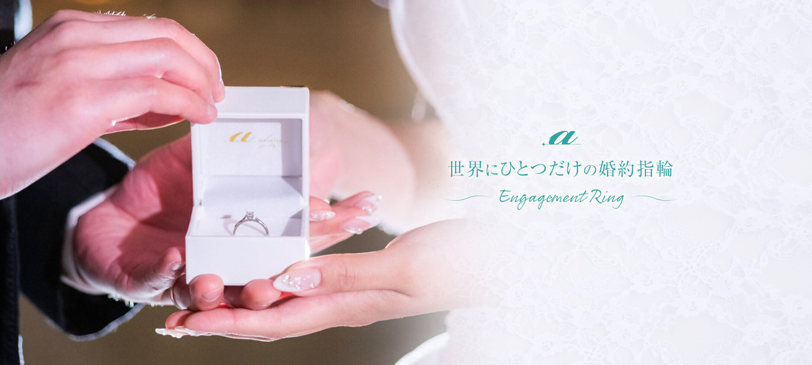 婚約指輪(エンゲージリング)