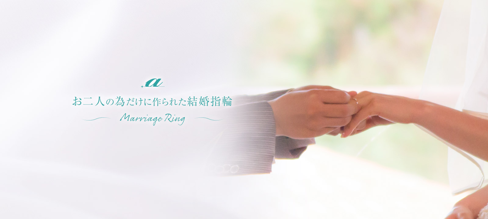 結婚指輪(マリッジリング)