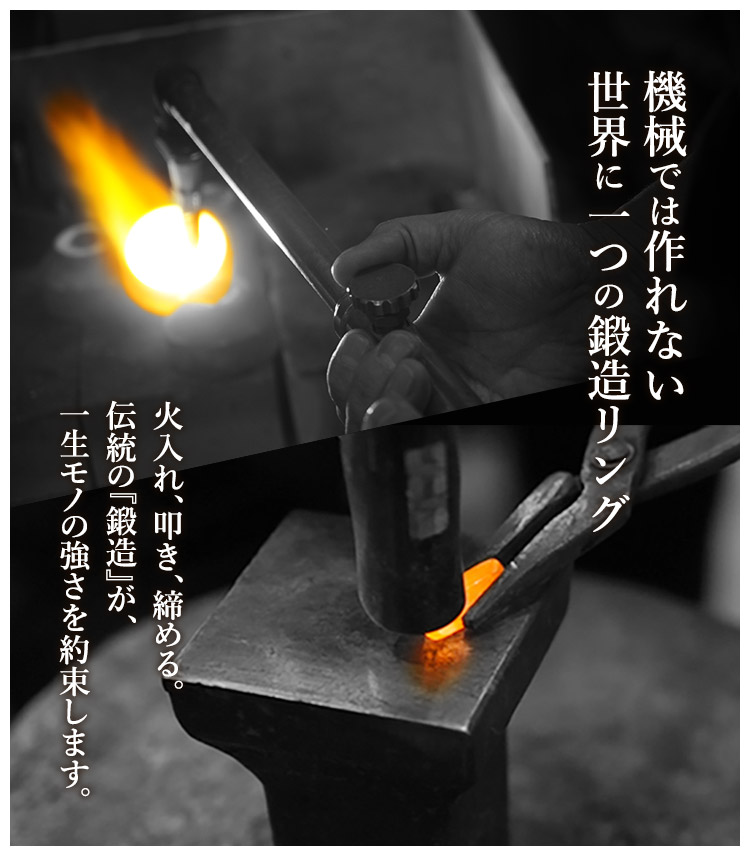 機械では作れない、世界に一つの鍛造リング。